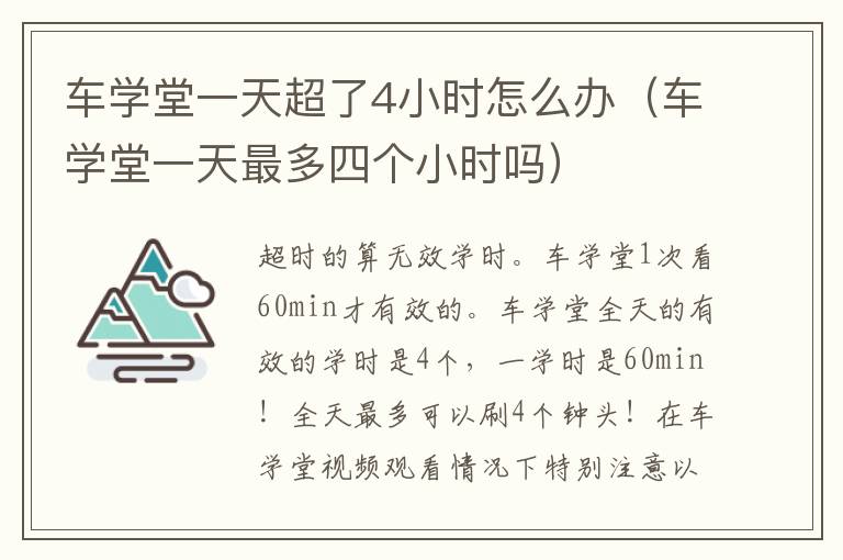 车学堂一天超了4小时怎么办（车学堂一天最多四个小时吗）