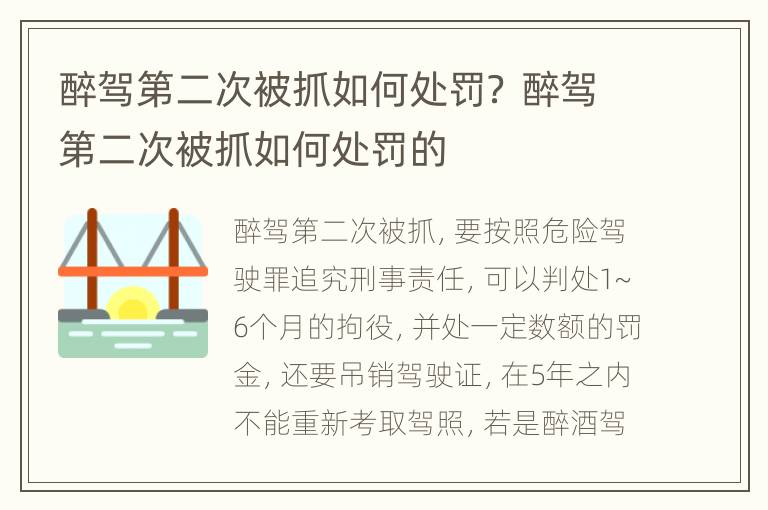 醉驾第二次被抓如何处罚？ 醉驾第二次被抓如何处罚的