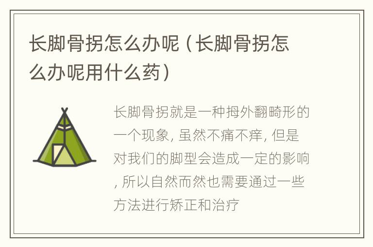 长脚骨拐怎么办呢（长脚骨拐怎么办呢用什么药）