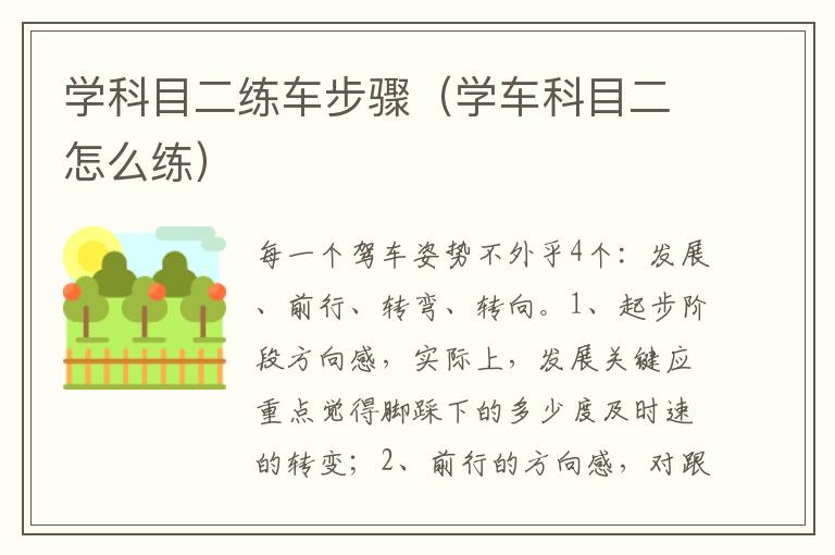 学科目二练车步骤（学车科目二怎么练）