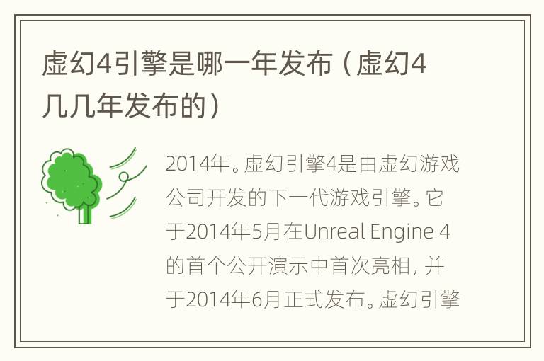 虚幻4引擎是哪一年发布（虚幻4几几年发布的）