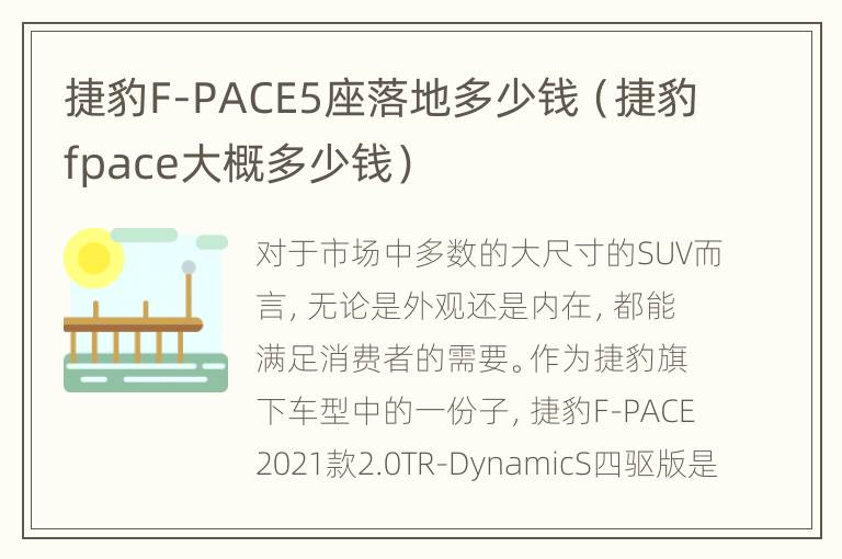 捷豹F-PACE5座落地多少钱（捷豹fpace大概多少钱）