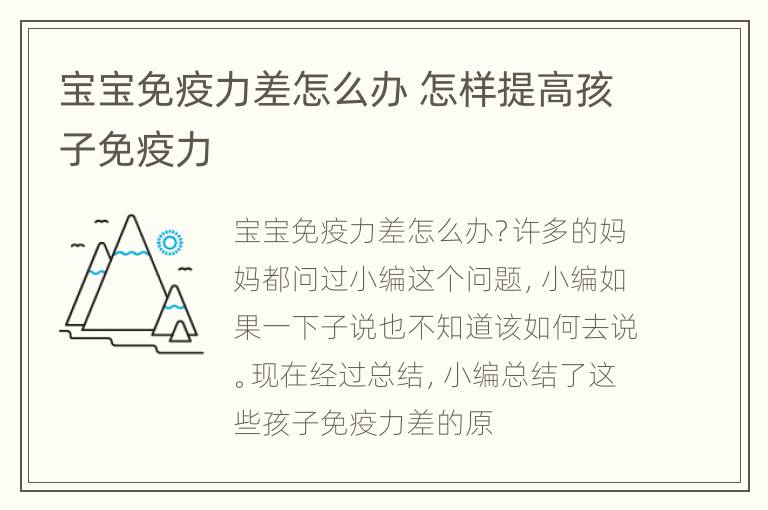 宝宝免疫力差怎么办 怎样提高孩子免疫力