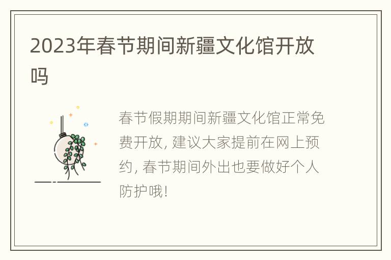2023年春节期间新疆文化馆开放吗