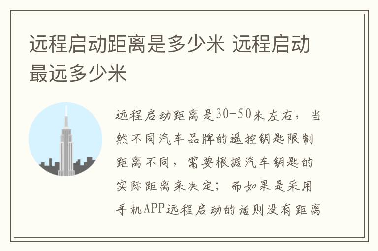 远程启动距离是多少米 远程启动最远多少米