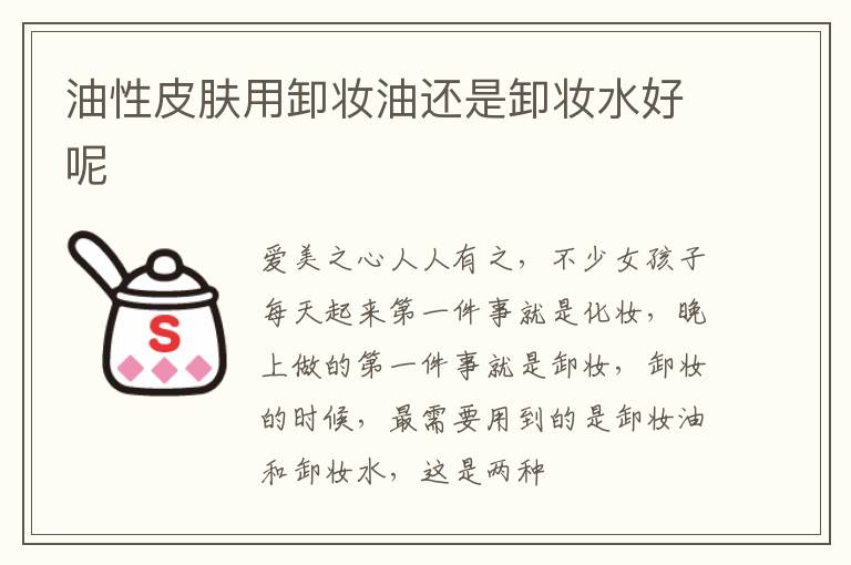 油性皮肤用卸妆油还是卸妆水好呢