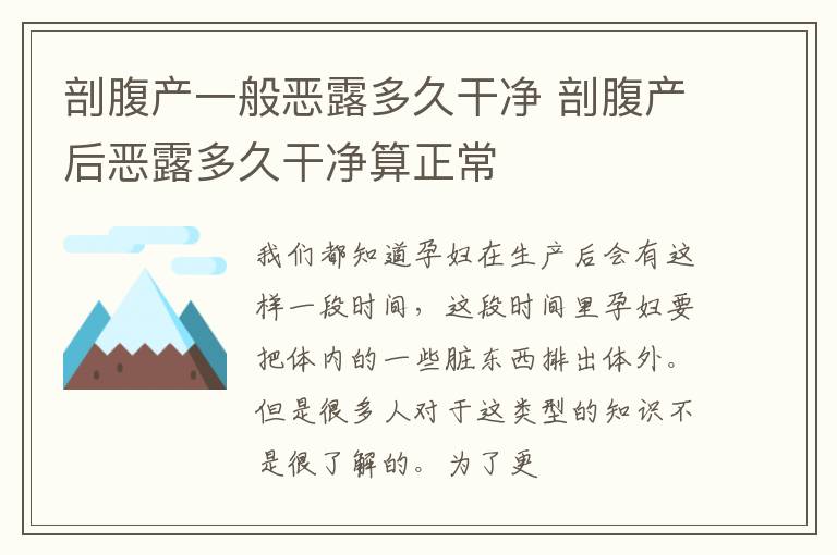 剖腹产一般恶露多久干净 剖腹产后恶露多久干净算正常