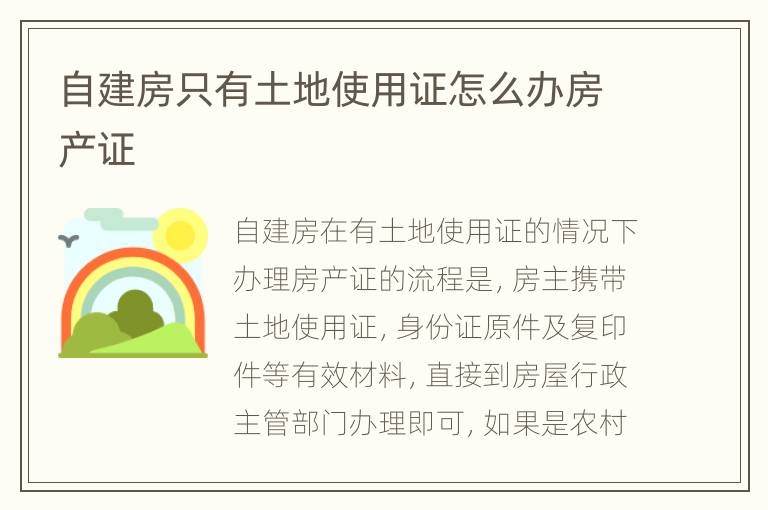 自建房只有土地使用证怎么办房产证
