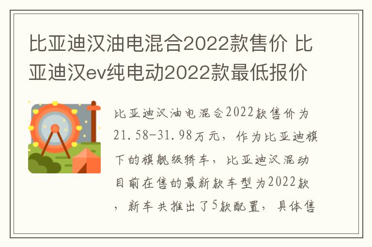 比亚迪汉油电混合2022款售价 比亚迪汉ev纯电动2022款最低报价