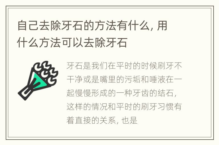自己去除牙石的方法有什么，用什么方法可以去除牙石