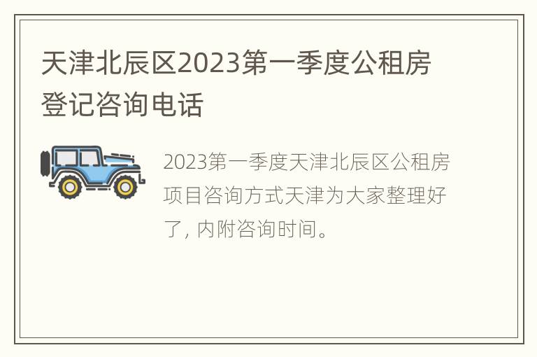 天津北辰区2023第一季度公租房登记咨询电话