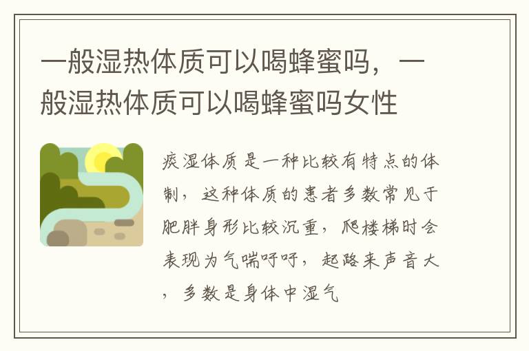 一般湿热体质可以喝蜂蜜吗，一般湿热体质可以喝蜂蜜吗女性