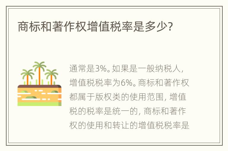 商标和著作权增值税率是多少？