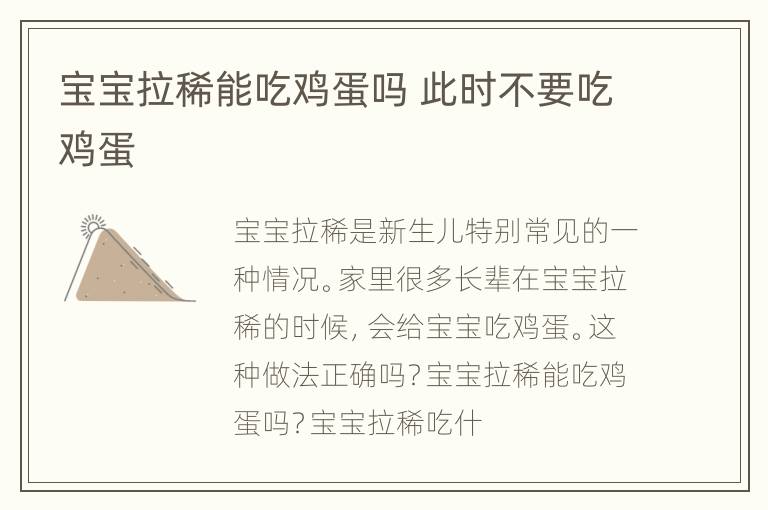 宝宝拉稀能吃鸡蛋吗 此时不要吃鸡蛋
