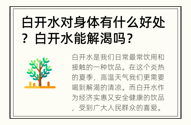 白开水对身体有什么好处？ 白开水能解渴吗？