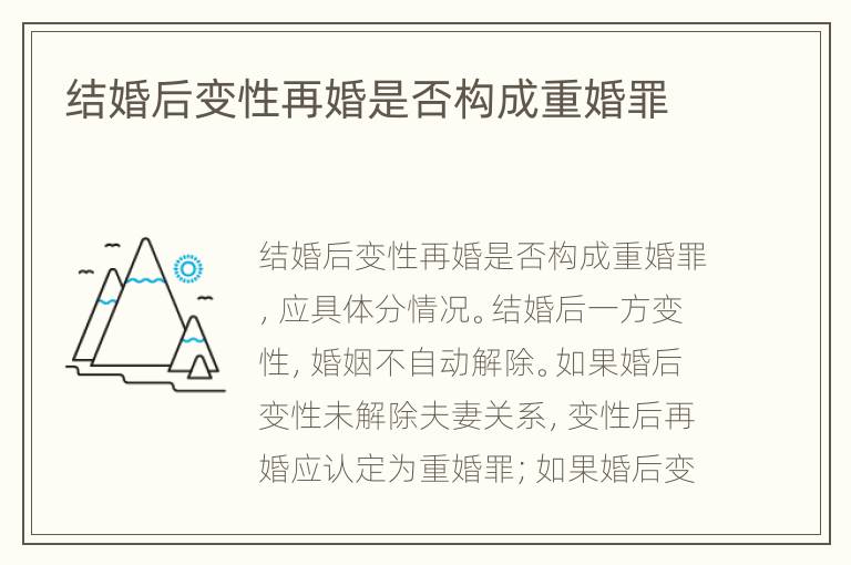 结婚后变性再婚是否构成重婚罪