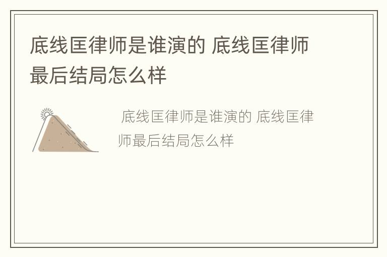 底线匡律师是谁演的 底线匡律师最后结局怎么样