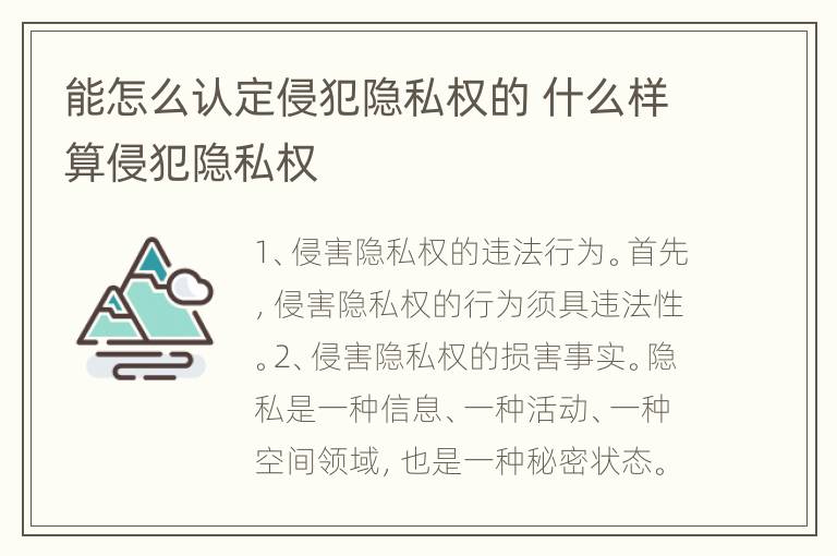 能怎么认定侵犯隐私权的 什么样算侵犯隐私权