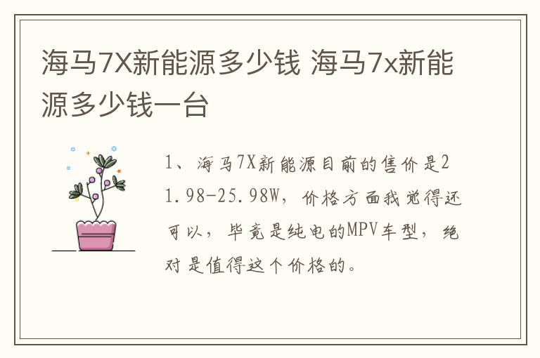 海马7X新能源多少钱 海马7x新能源多少钱一台