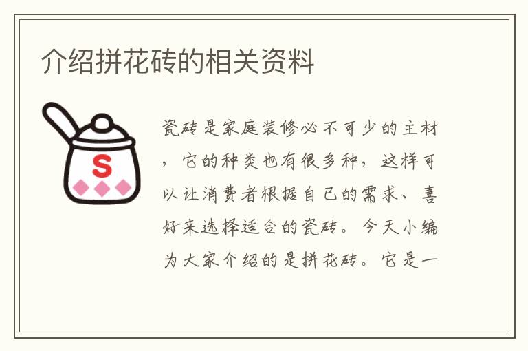 介绍拼花砖的相关资料
