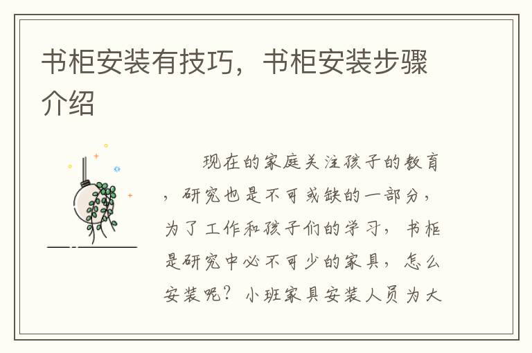 书柜安装有技巧，书柜安装步骤介绍