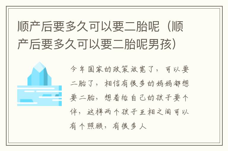 顺产后要多久可以要二胎呢（顺产后要多久可以要二胎呢男孩）