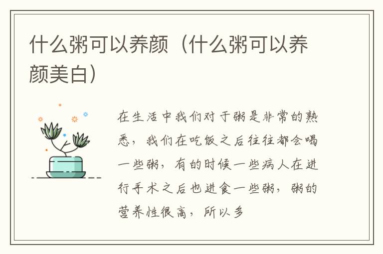 什么粥可以养颜（什么粥可以养颜美白）