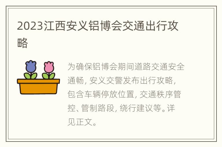 2023江西安义铝博会交通出行攻略