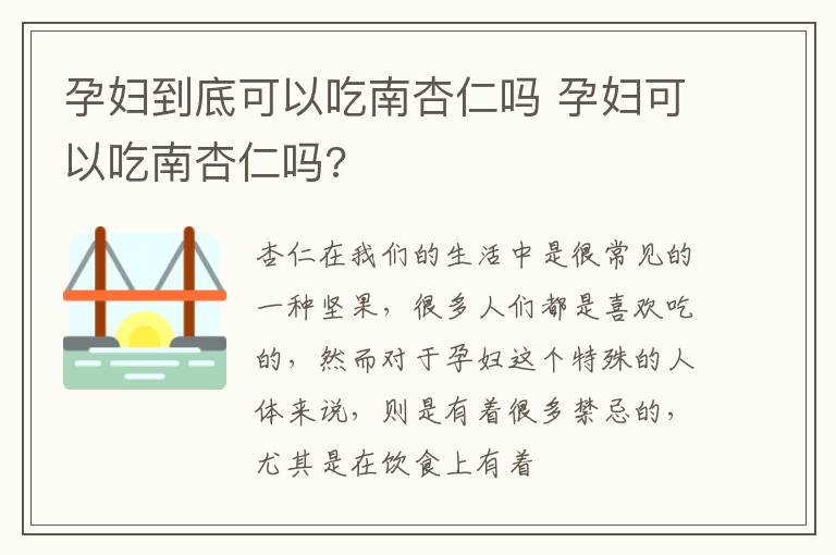 孕妇到底可以吃南杏仁吗 孕妇可以吃南杏仁吗?