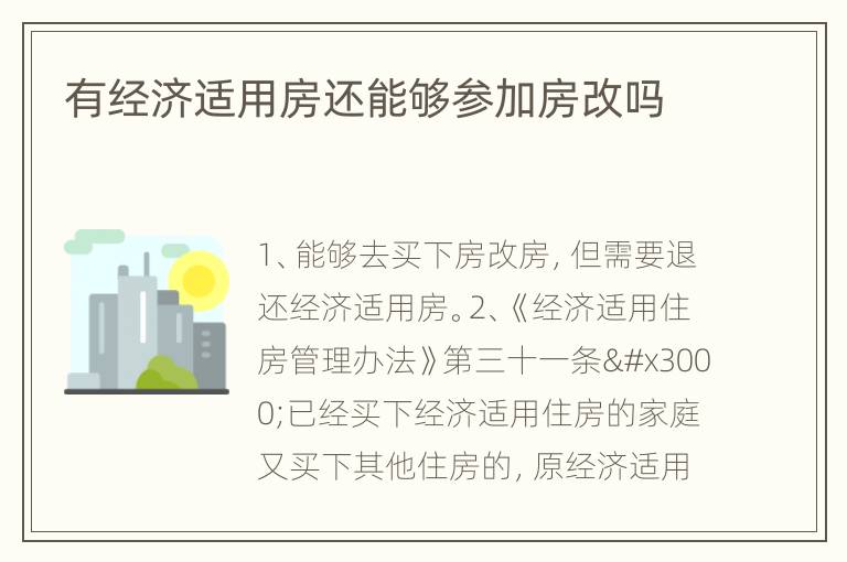 有经济适用房还能够参加房改吗