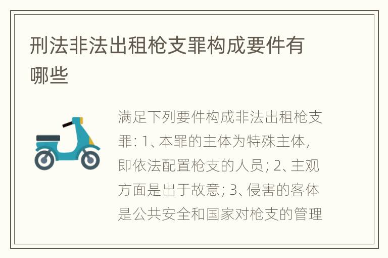 刑法非法出租枪支罪构成要件有哪些
