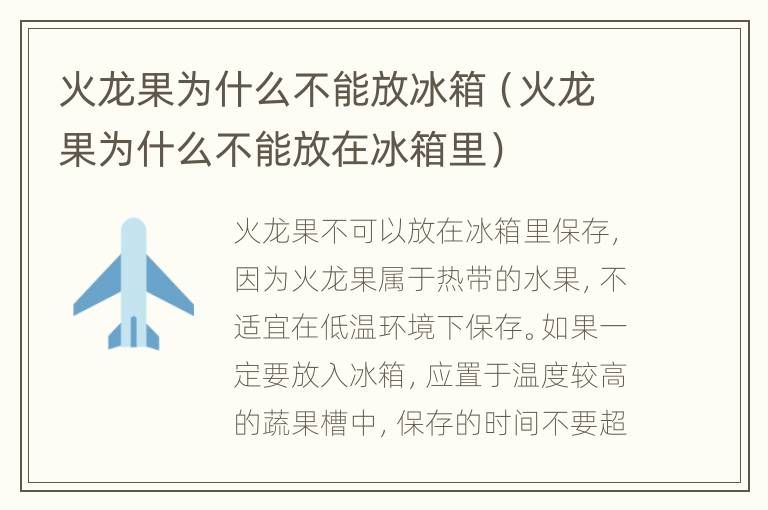 火龙果为什么不能放冰箱（火龙果为什么不能放在冰箱里）