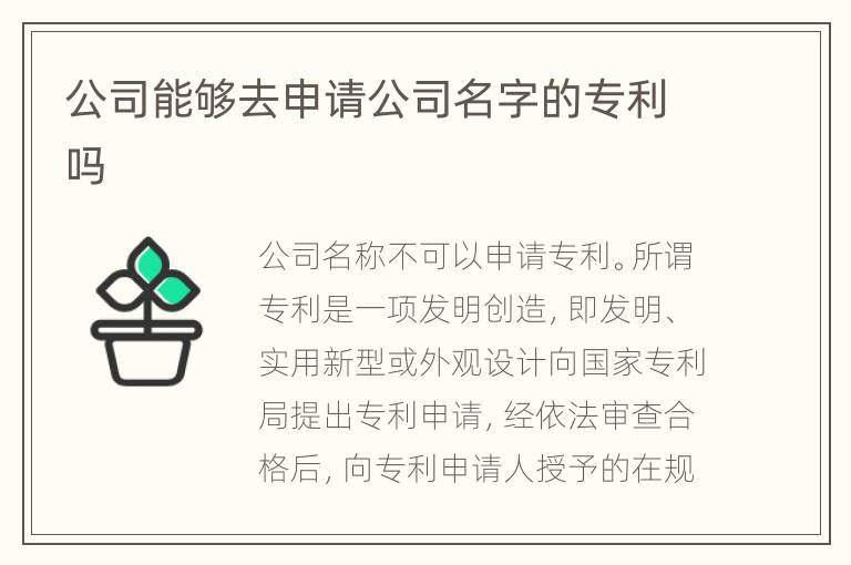 公司能够去申请公司名字的专利吗
