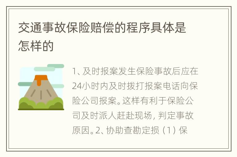 交通事故保险赔偿的程序具体是怎样的