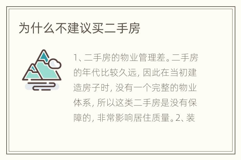 为什么不建议买二手房