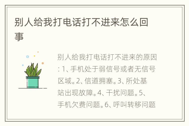 别人给我打电话打不进来怎么回事