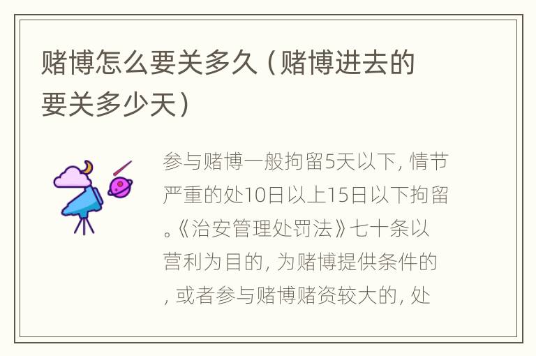 赌博怎么要关多久（赌博进去的要关多少天）