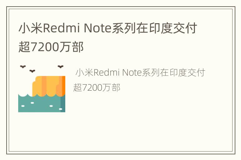 小米Redmi Note系列在印度交付超7200万部