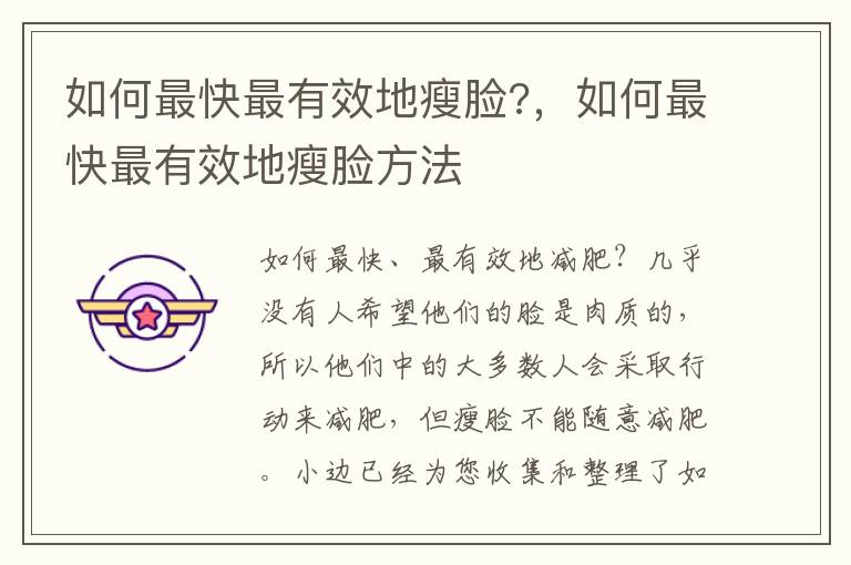 如何最快最有效地瘦脸?，如何最快最有效地瘦脸方法