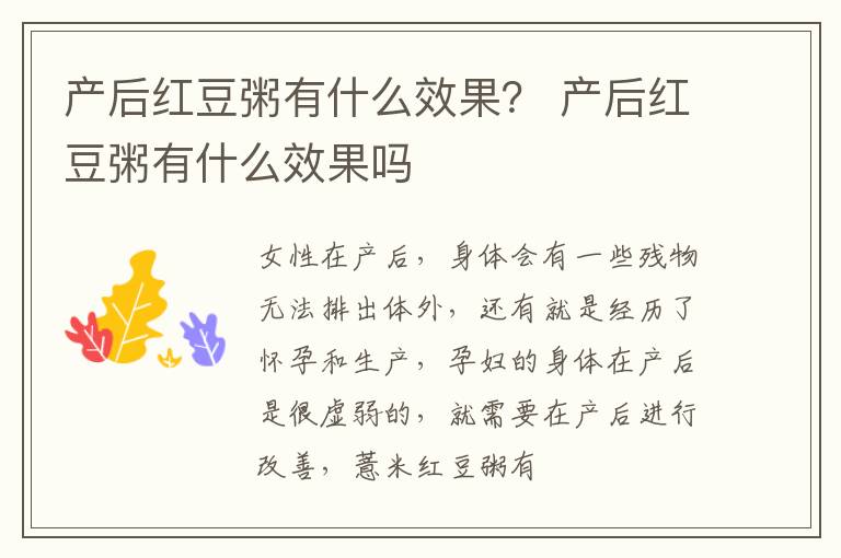 产后红豆粥有什么效果？ 产后红豆粥有什么效果吗