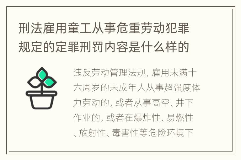 刑法雇用童工从事危重劳动犯罪规定的定罪刑罚内容是什么样的