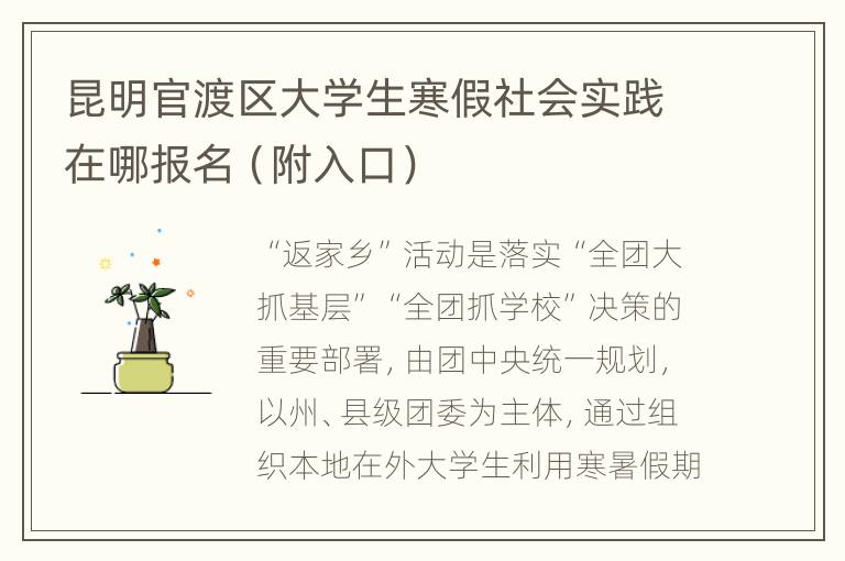 昆明官渡区大学生寒假社会实践在哪报名（附入口）