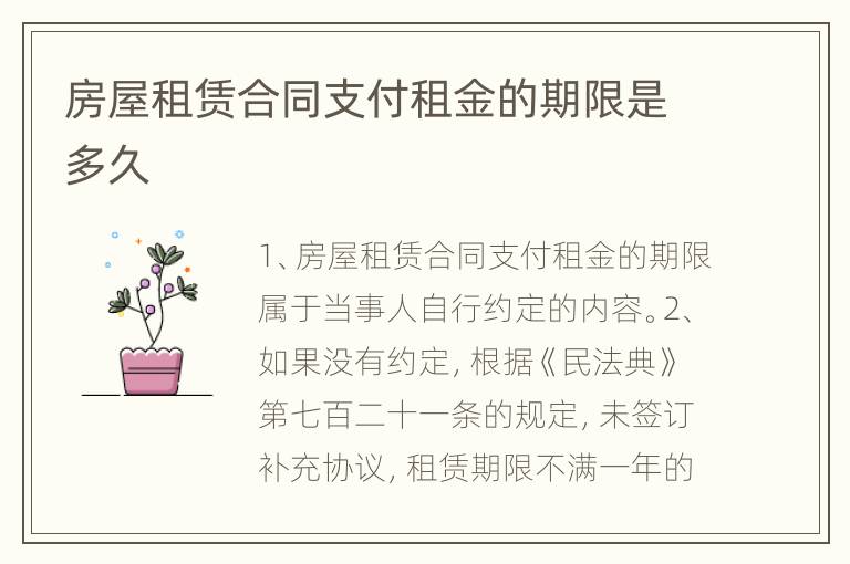 房屋租赁合同支付租金的期限是多久