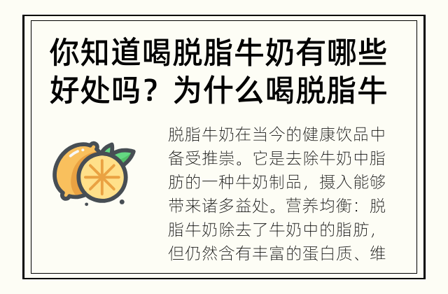 你知道喝脱脂牛奶有哪些好处吗？ 为什么喝脱脂牛奶有益健康？