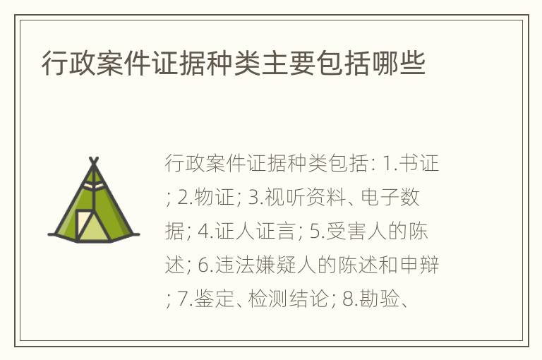 行政案件证据种类主要包括哪些