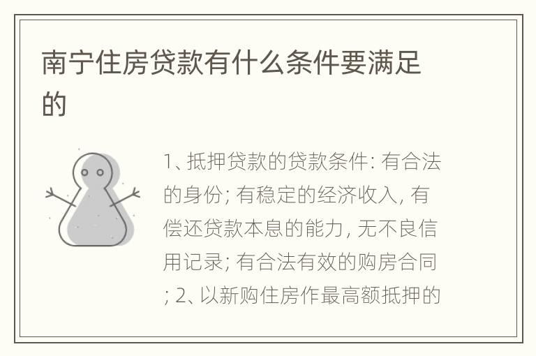南宁住房贷款有什么条件要满足的