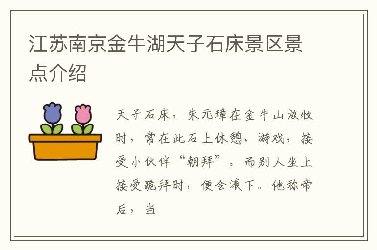 江苏南京金牛湖天子石床景区景点介绍