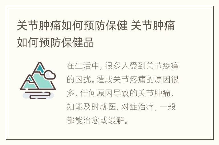 关节肿痛如何预防保健 关节肿痛如何预防保健品