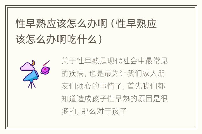 性早熟应该怎么办啊（性早熟应该怎么办啊吃什么）