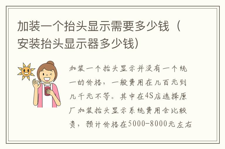 加装一个抬头显示需要多少钱（安装抬头显示器多少钱）